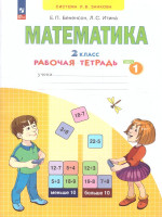 Математика. 2 класс. Рабочая тетрадь в 4-х частях. Часть 1. К новому учебному пособию