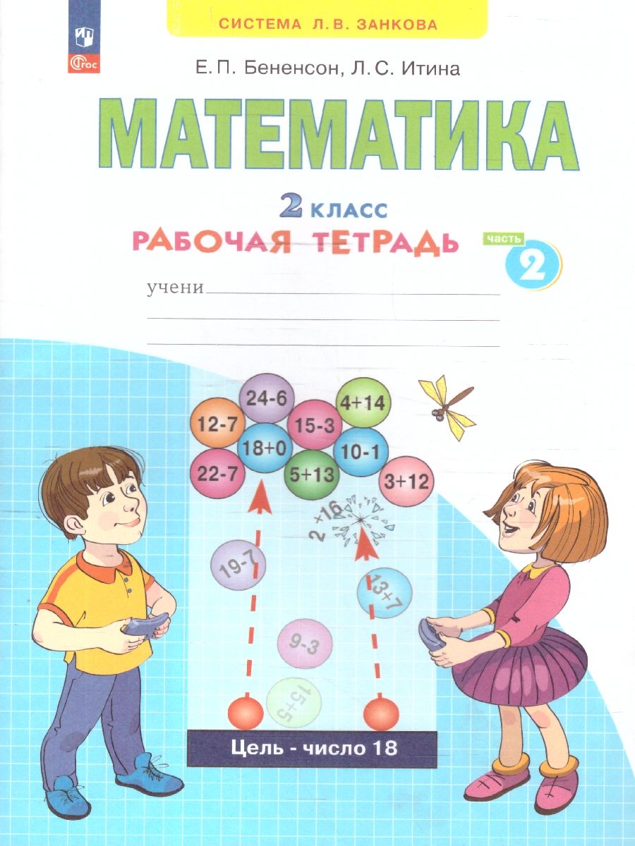 Математика. 2 класс. Рабочая тетрадь в 4-х частях. Часть 2. К новому учебному пособию