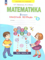 Математика. 2 класс. Рабочая тетрадь в 4-х частях. Часть 2. К новому учебному пособию