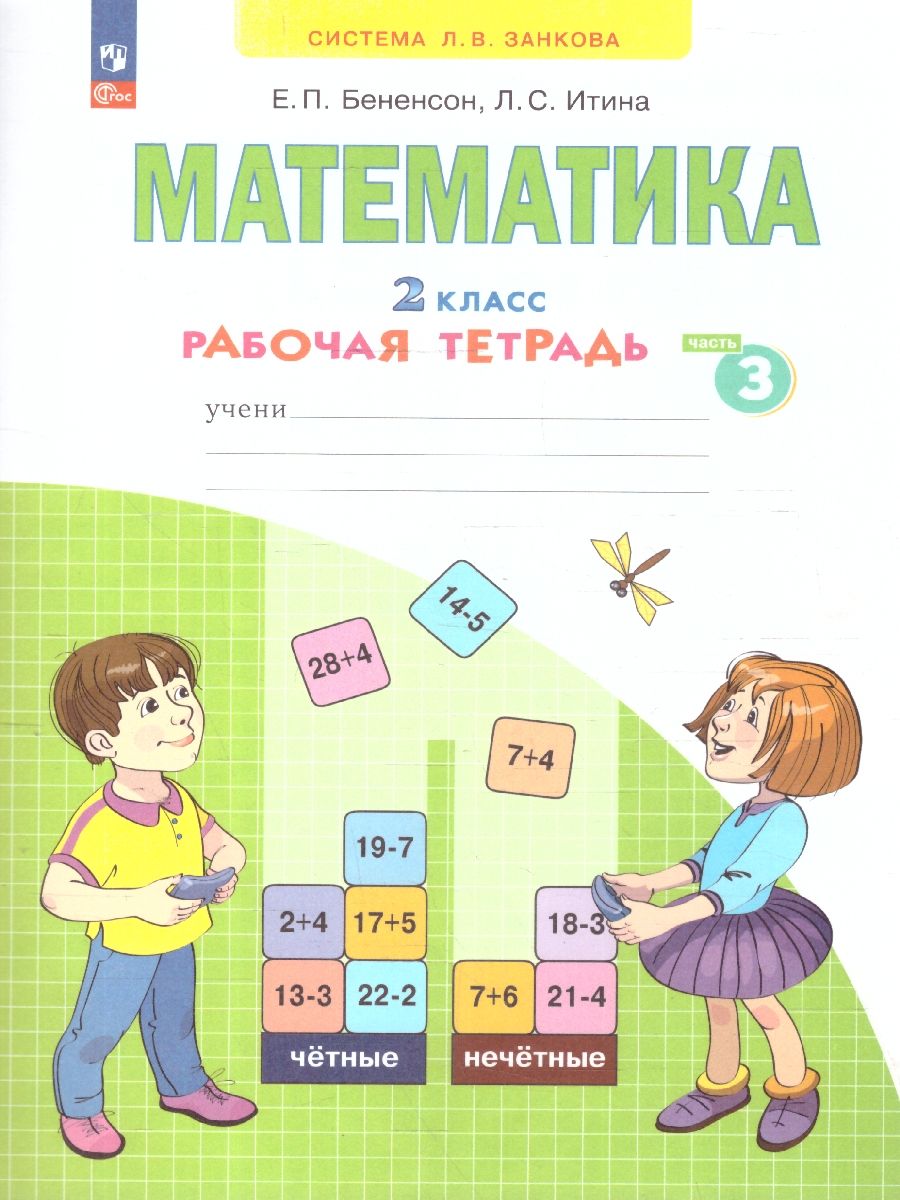 Математика. 2 класс. Рабочая тетрадь в 4-х частях. Часть 3. К новому учебному пособию