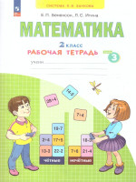 Математика. 2 класс. Рабочая тетрадь в 4-х частях. Часть 3. К новому учебному пособию