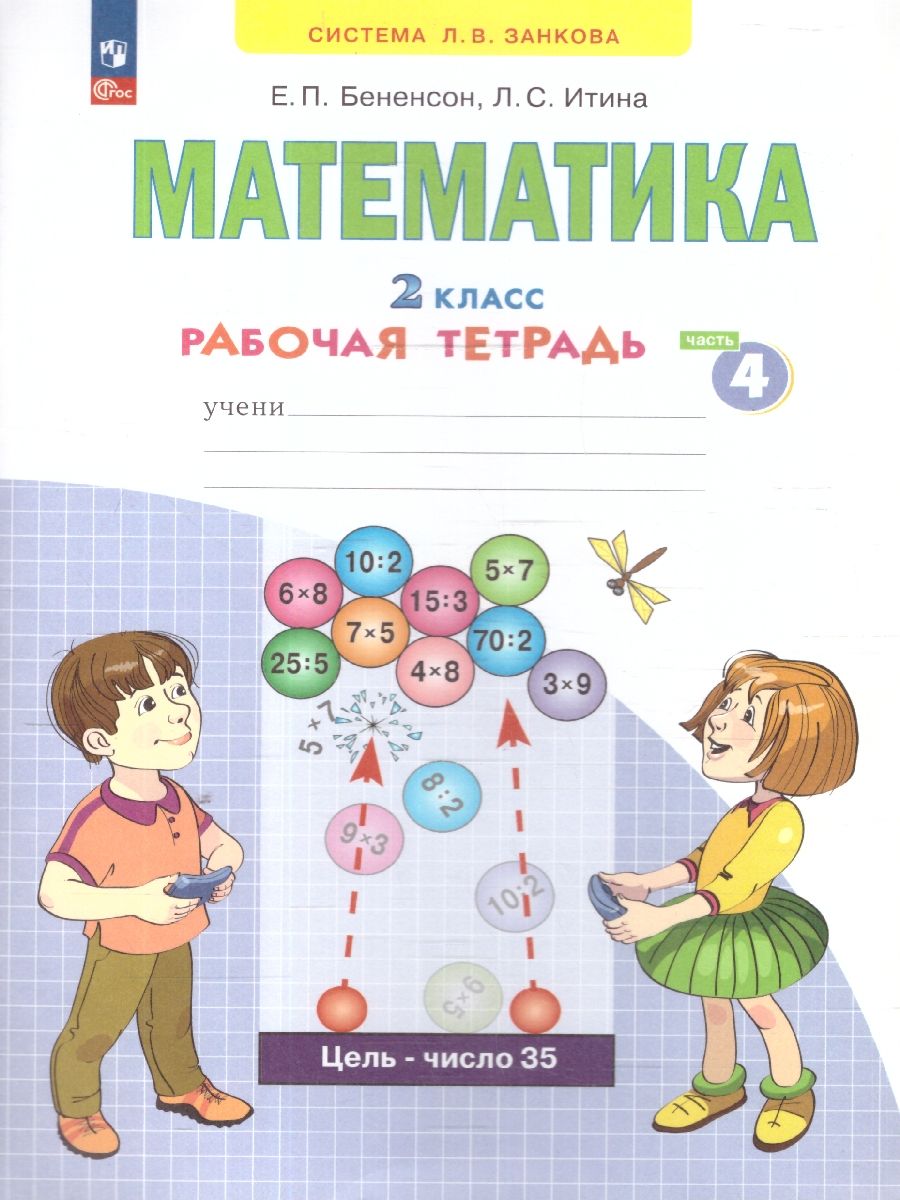 Математика 2 класс. Рабочая тетрадь в 4-х частях. Комплект. ФГОС