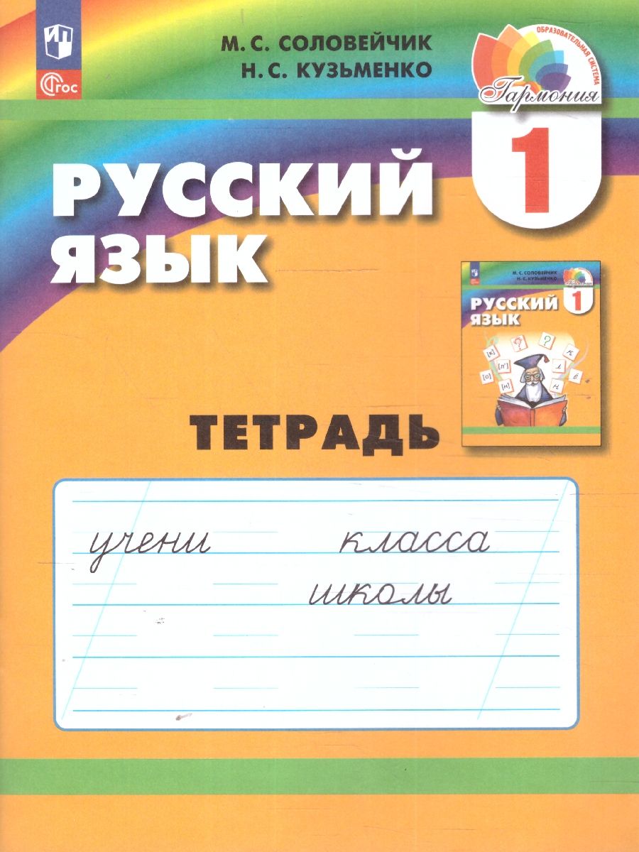 Русский язык 1 класс. Рабочая тетрадь