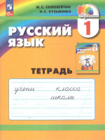 Русский язык 1 класс. Рабочая тетрадь