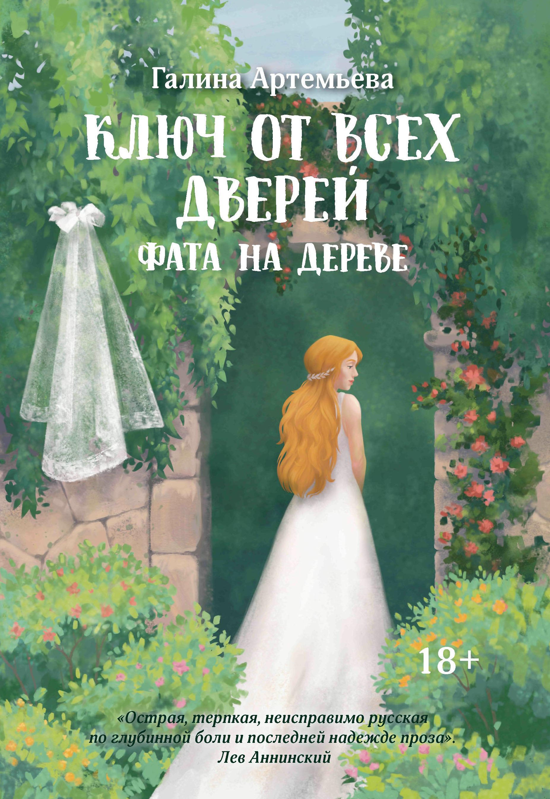 Галина Артемьева: Ключ от всех дверей. Книга 2. Фата на дереве