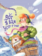 Евгения Бахурова: Вот я вам устр-р-рою!