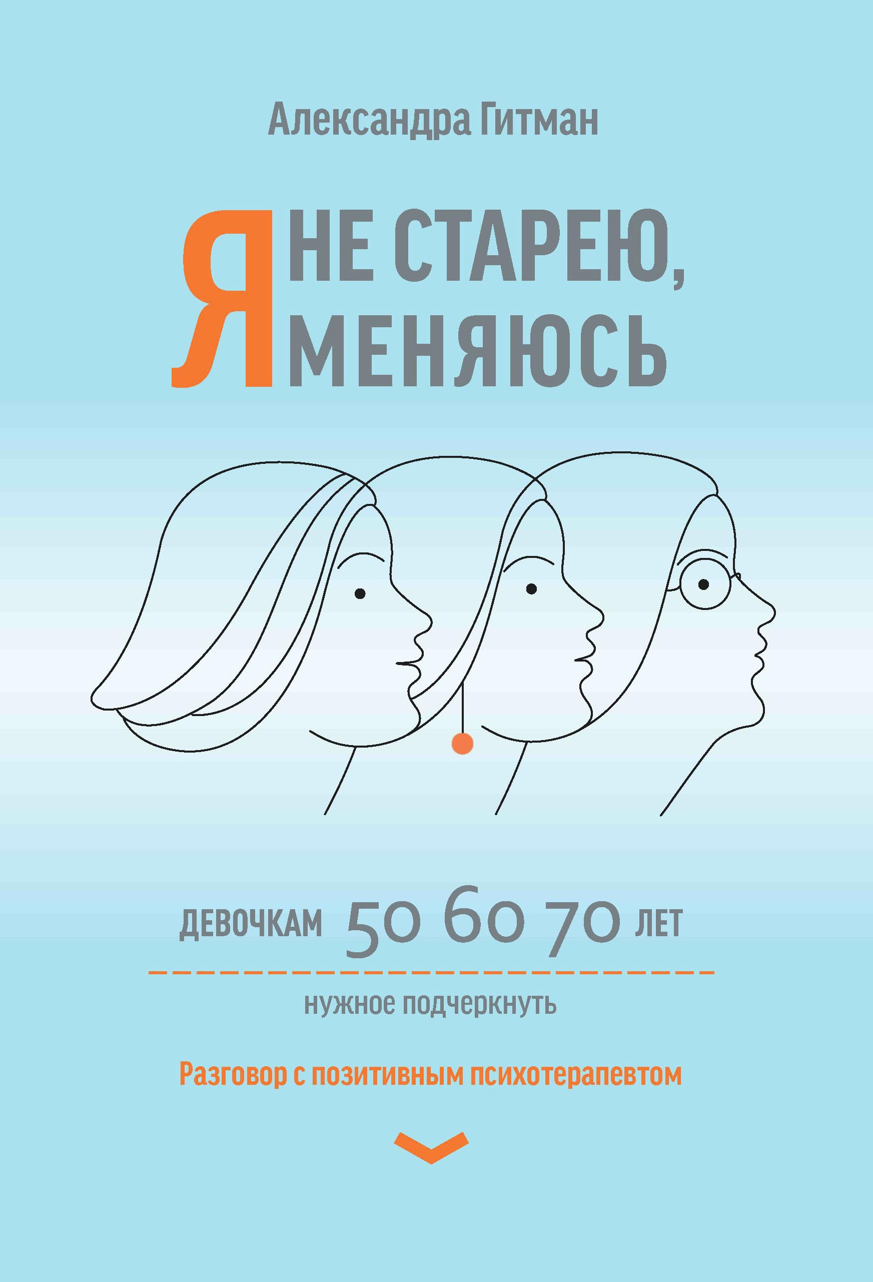 Александра Гитман: Я не старею, я меняюсь. Разговор с позитивным психотерапевтом