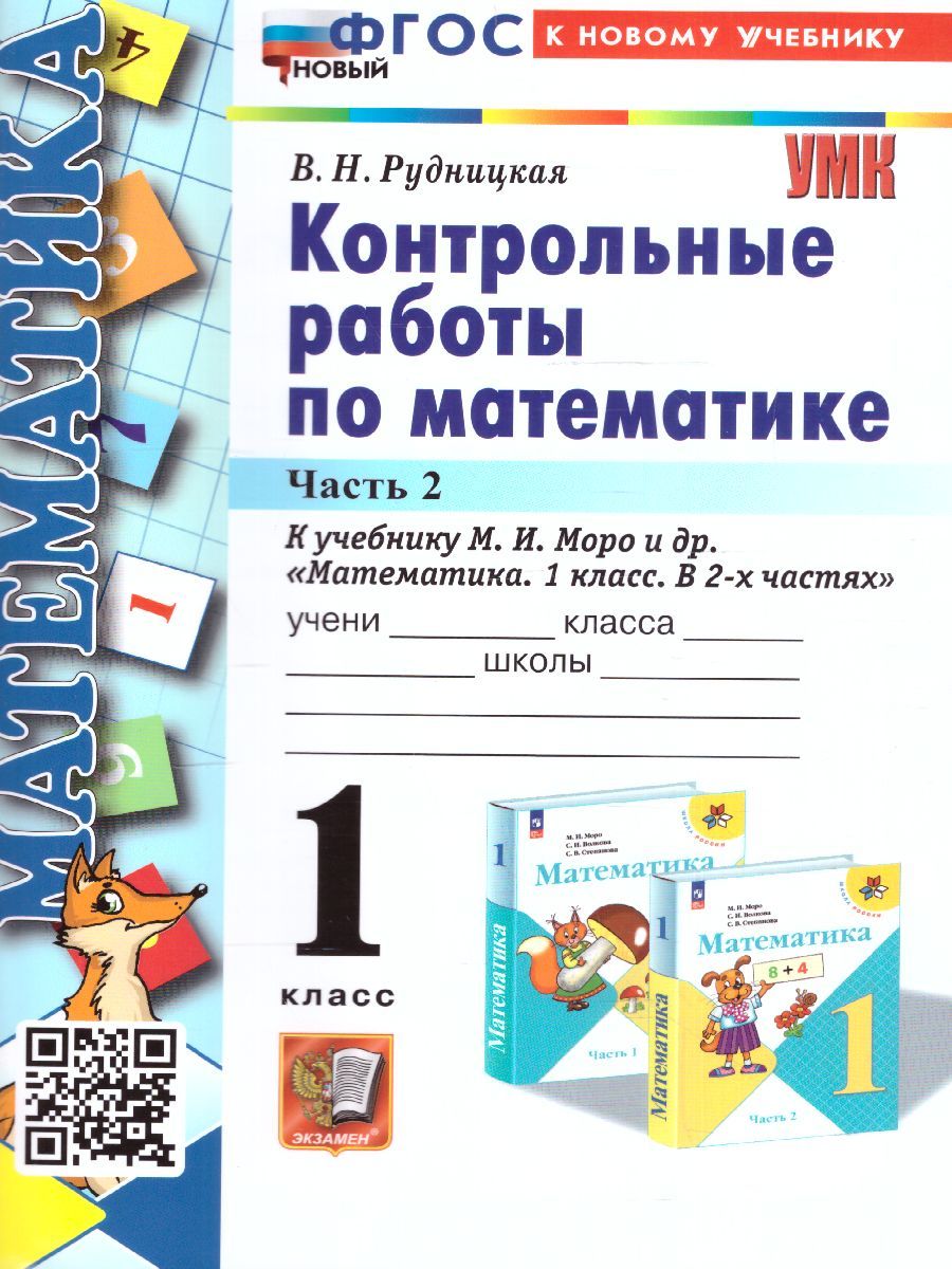 Виктория Рудницкая: Математика. 1 класс. Контрольные работы к учебнику М. И. Моро и др. Часть 2