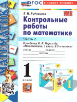 Виктория Рудницкая: Математика. 1 класс. Контрольные работы к учебнику М. И. Моро и др. Часть 2