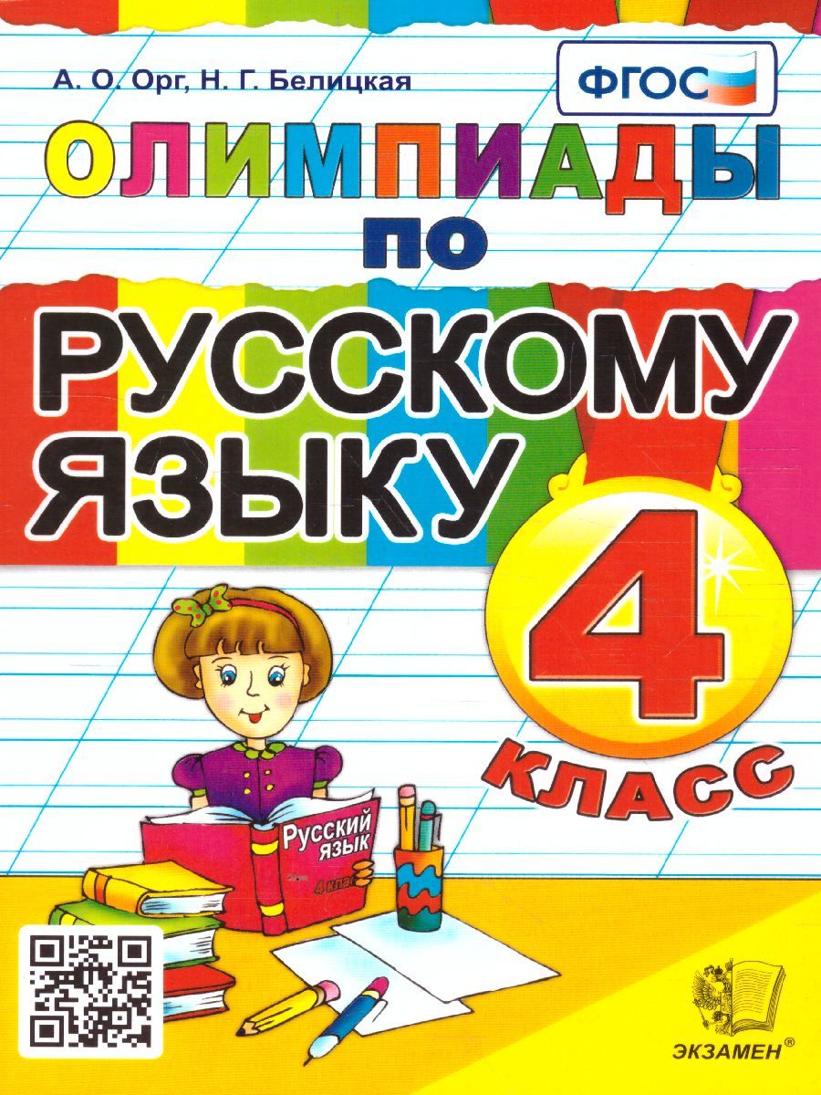 Олимпиады по русскому языку 4 класс. ФГОС