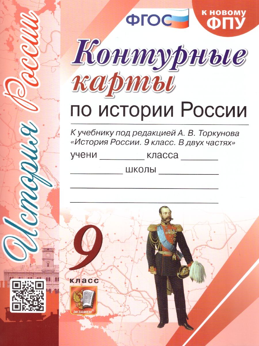 История России 9 класс. Контурные карты. ФГОС (к новому ФПУ)