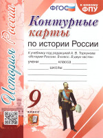 История России 9 класс. Контурные карты. ФГОС (к новому ФПУ)