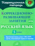 Емельянова, Зенина, Федоркова: Логопедия. 3 класс. Коррекционно-развивающие занятия