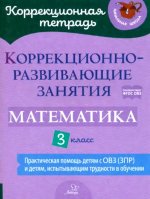 Чернова, Волкова, Дугинова: Математика. 3 класс. Коррекционно-развивающие занятия
