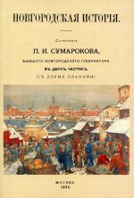 Павел Сумароков: Новгородская история