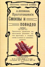 Н. Петровская: Приготовление смоквы и повидло