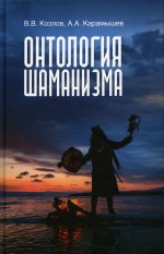 Козлов, Карамышев: Онтология шаманизма