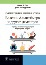 Стал, Морриссетт: Иллюстрации доктора Стала. Болезнь Альцгеймера и другие деменции