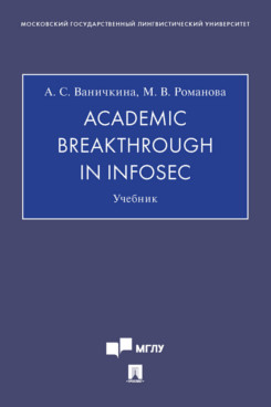 Academic Breakthrough in InfoSec. Учебник