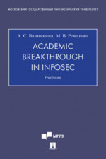 Academic Breakthrough in InfoSec. Учебник
