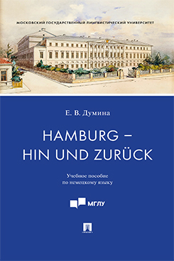 Hamburg - hin und zurck. Учебное пособие по немецкому языку