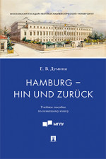 Hamburg - hin und zurck. Учебное пособие по немецкому языку