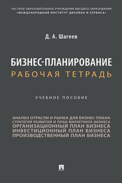 Бизнес-планирование. Рабочая тетрадь. Учебное пособие