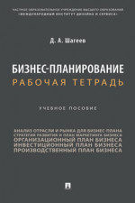 Бизнес-планирование. Рабочая тетрадь. Учебное пособие