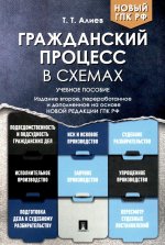 Тигран Алиев: Гражданский процесс в схемах. Учебное пособие