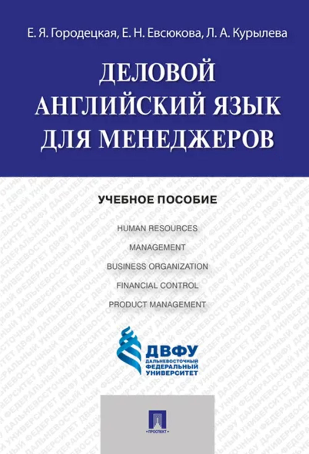 Деловой английский язык для менеджеров. Уч. пос