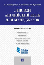 Деловой английский язык для менеджеров. Уч. пос