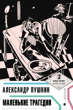 Маленькие трагедии