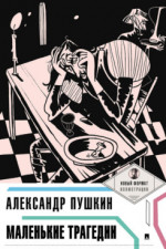 Маленькие трагедии