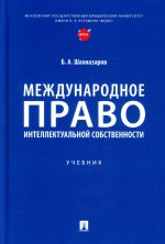 Бениамин Шахназаров: Международное право интеллектуальной собственности. Учебник