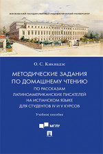 Методические задания по домашнему чтению по рассказам латино-американских писателей на испанском языке для студентов IV и V курсов. Учебное пособие