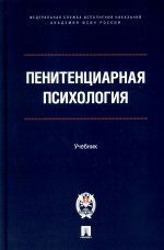 Сухов, Казак, Аксенова: Пенитенциарная психология. Учебник