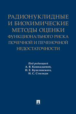 Радионуклидные и биохимические методы оценки функционального риска почечной и печеночной недостаточности. Монография