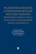 Радионуклидные и биохимические методы оценки функционального риска почечной и печеночной недостаточности. Монография