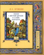 Сказка о мёртвой царевне и о семи богатырях.Иллюстрированный комментарий