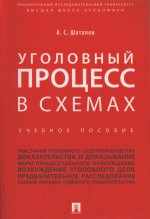 Александр Шаталов: Уголовный процесс в схемах. Учебное пособие
