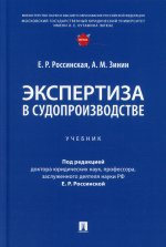 Россинская, Зинин: Экспертиза в судопроизводстве. Учебник