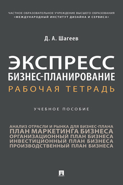 Экспресс бизнес-планирование. Рабочая тетрадь. Учебное пособие