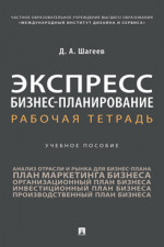 Экспресс бизнес-планирование. Рабочая тетрадь. Учебное пособие