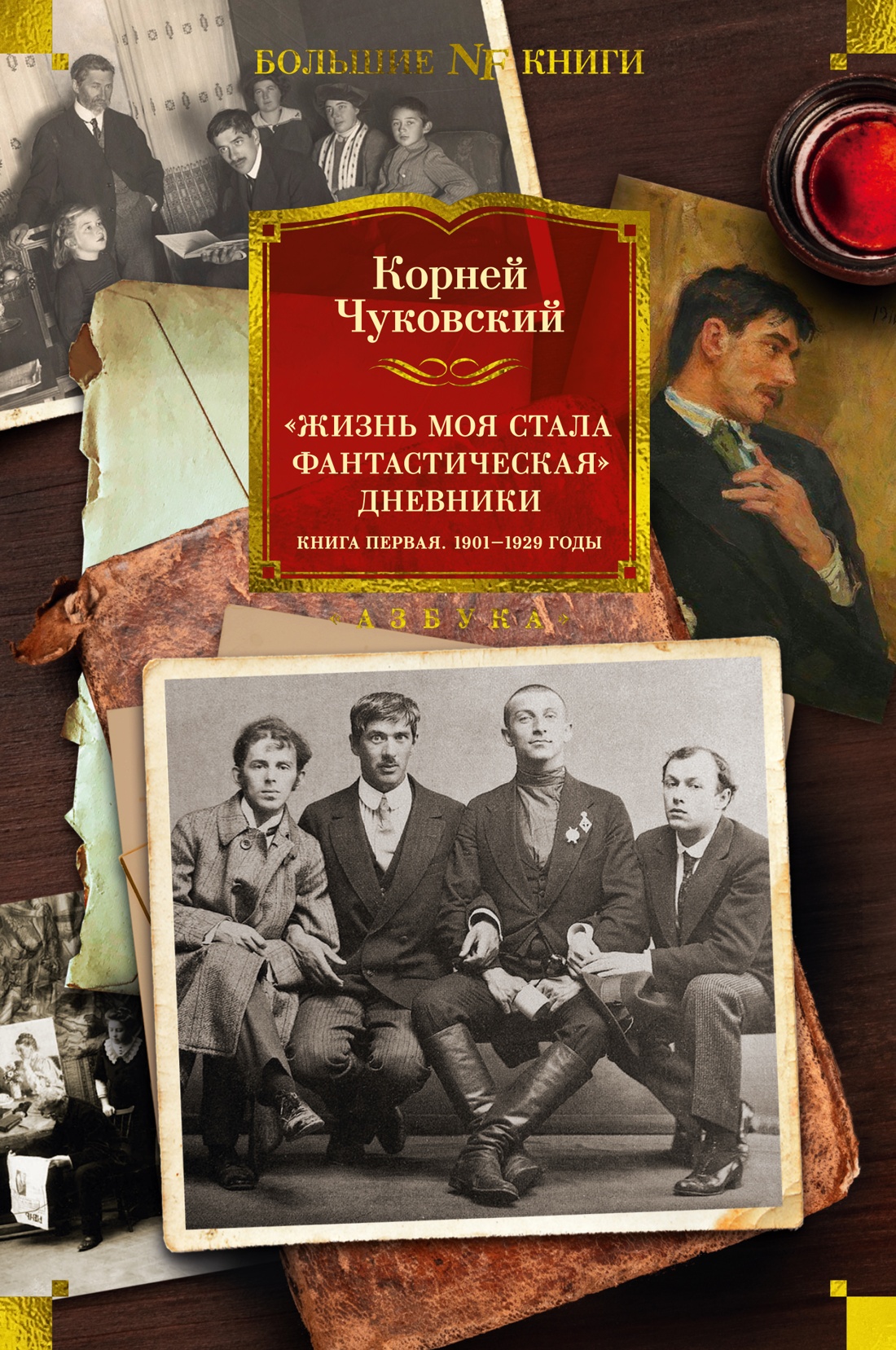 Корней Чуковский: Жизнь моя стала фантастическая. Дневники. Книга первая. 1901-1929 годы