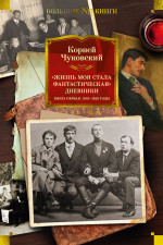 Корней Чуковский: Жизнь моя стала фантастическая. Дневники. Книга первая. 1901-1929 годы