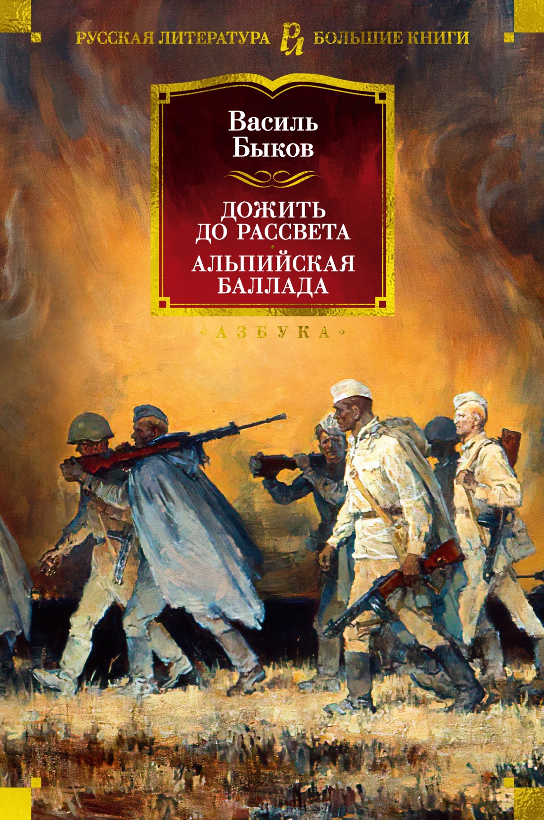 Василь Быков: Дожить до рассвета. Альпийская баллада