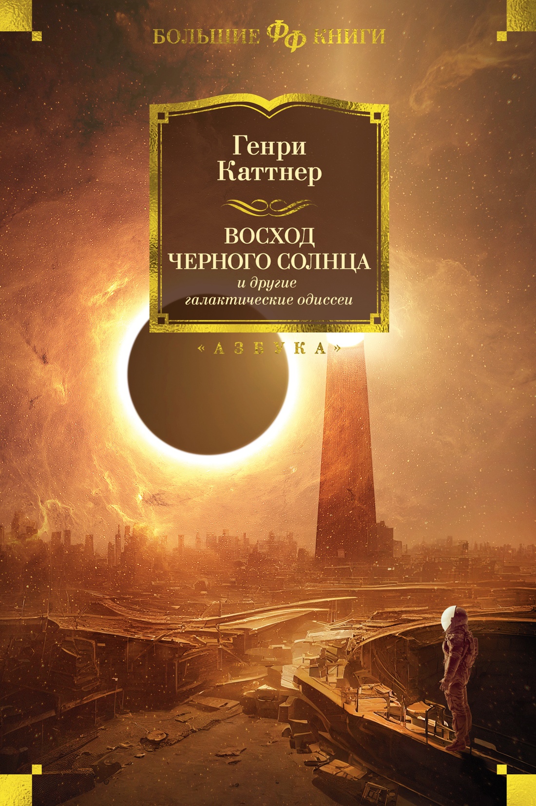 Генри Каттнер: Восход Черного Солнца и другие галактические одиссеи
