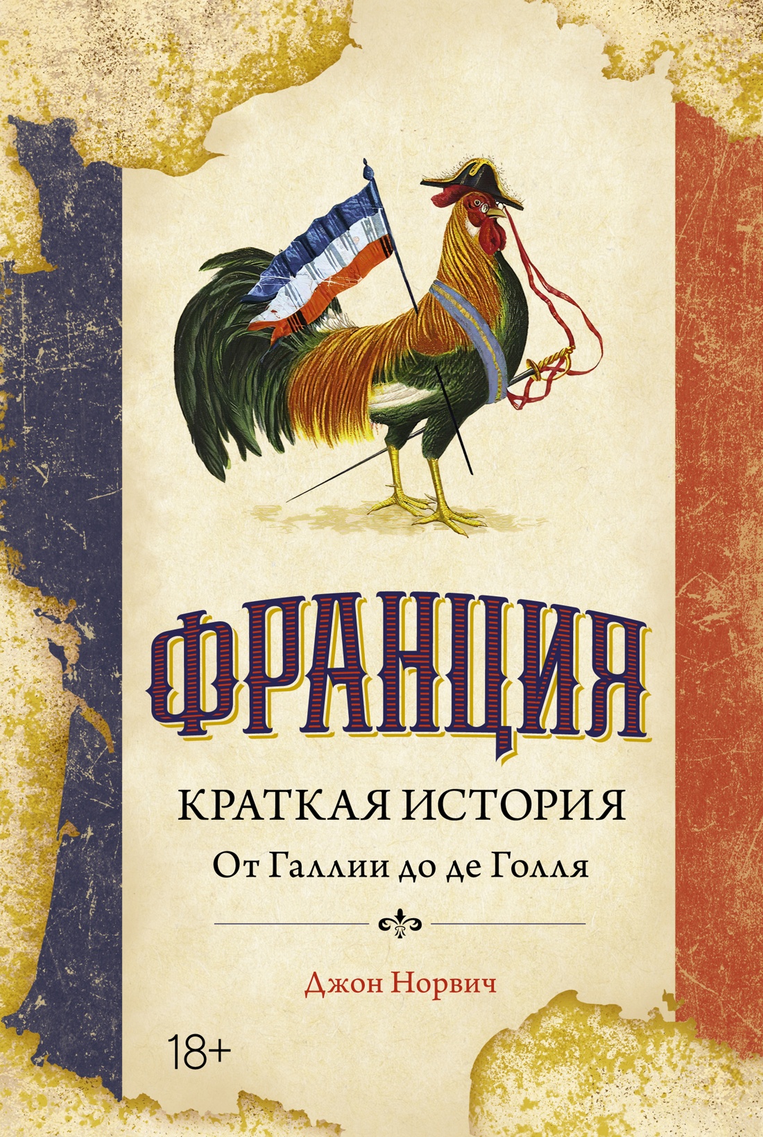 Джон Норвич: Франция. Краткая история. От Галлии до де Голля