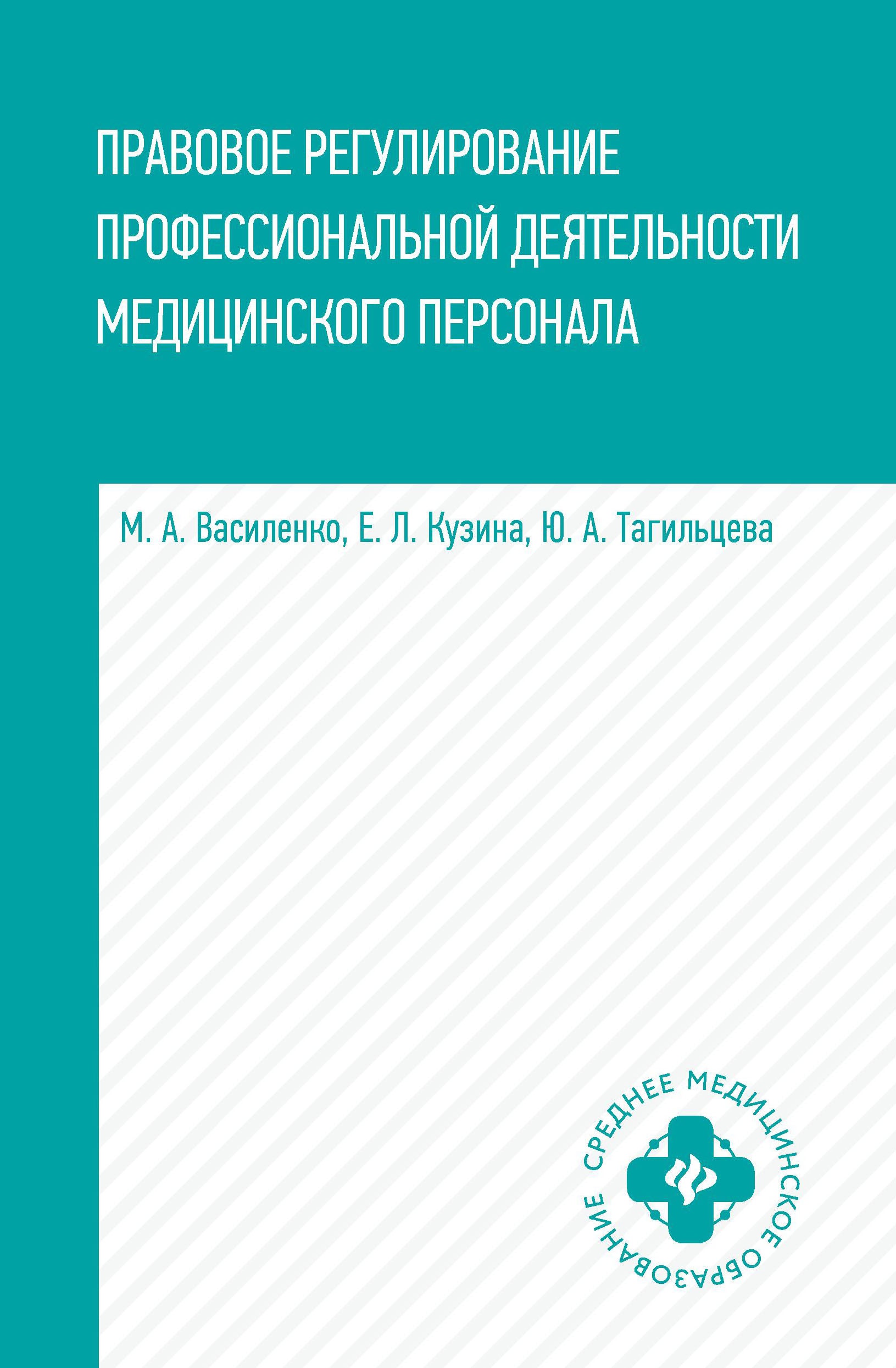 Правовое регулирование профессиональной деятельности медицинского персонала. Учебное пособие