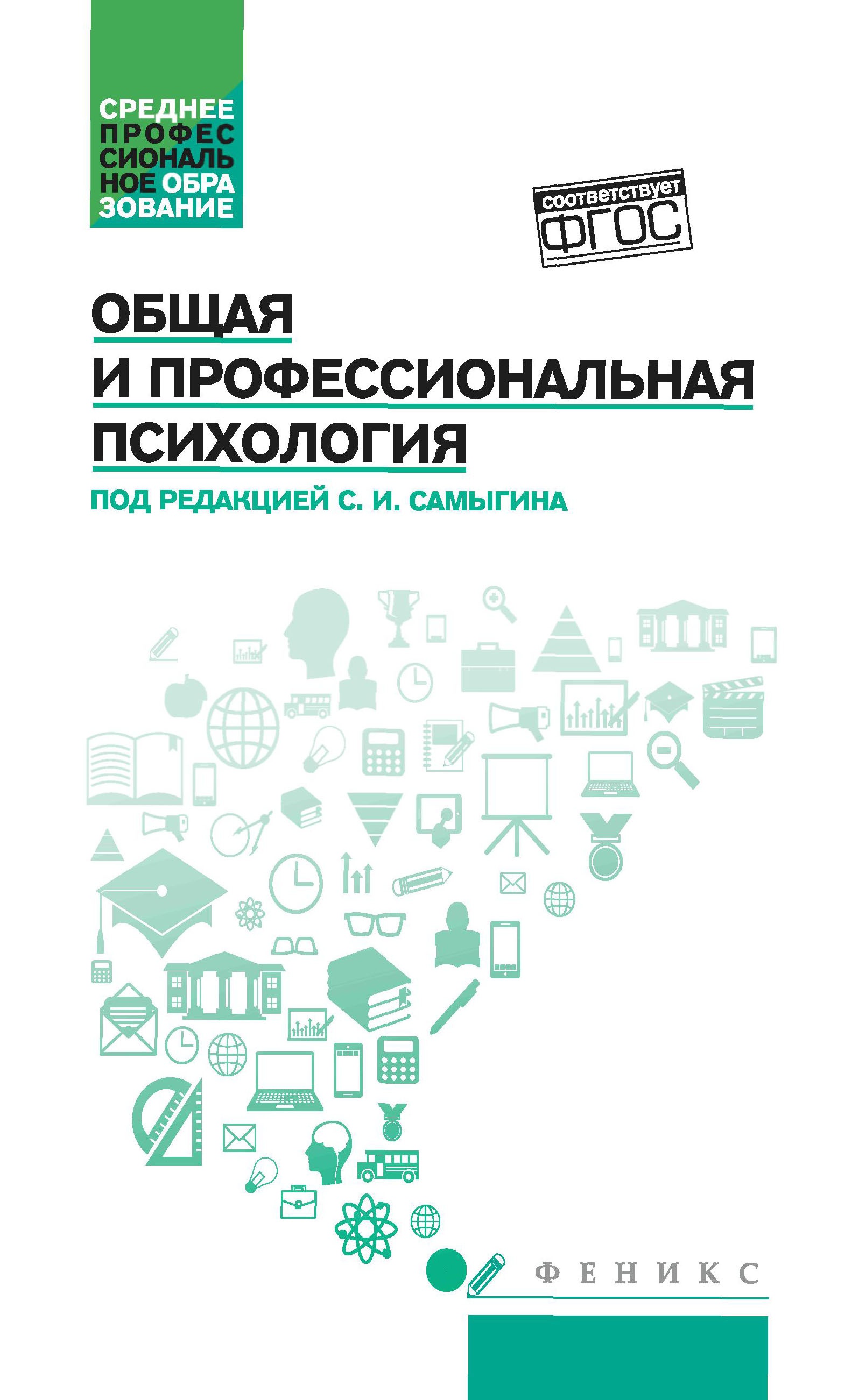 Общая и профессиональная психология: учеб.пособие